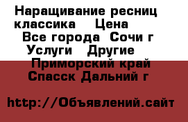 Наращивание ресниц  (классика) › Цена ­ 500 - Все города, Сочи г. Услуги » Другие   . Приморский край,Спасск-Дальний г.